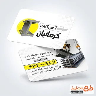 طرح خام کارت ویزیت آهن آلات با قابلیت ویرایش المان ها طرح خام کارت ویزیت آهن آلات شامل عکس آهن