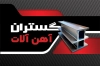 کارت ویزیت آماده آهن آلات شامل عکس آهن