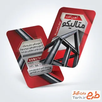 کارت ویزیت تبلیغاتی آهن فروشی به صورت لایه باز