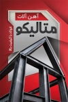 کارت ویزیت آماده آهن آلات شامل عکس آهن