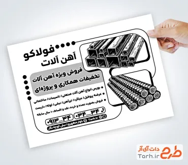 دانلود تراکت سیاه و سفید آهن فروشی با وکتور تیرآهن و میلگرد