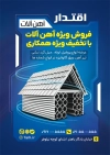 طرح تراکت آهن آلات شامل عکس لوله و تیر آهن جهت چاپ تراکت تبلیغاتی فروشگاه اهن الات