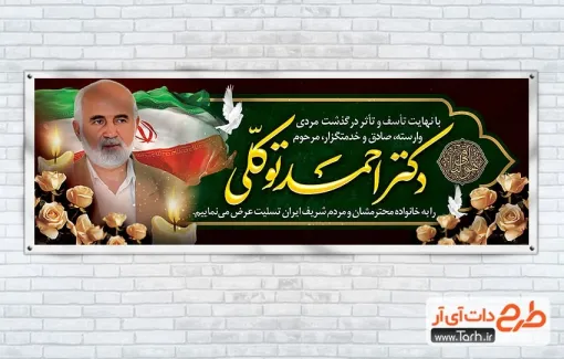 طرح پلاکارد درگذشت احمد توکلی با عکس احمد توکلی