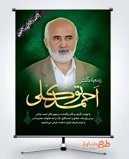 بنر خام درگذشت احمد توکلی با عکس احمد توکلی