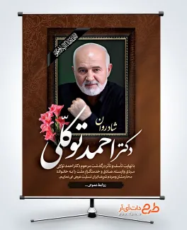 طرح پوستر درگذشت احمد توکلی با عکس احمد توکلی