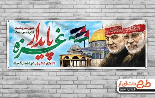طرح پلاکارد روز غزه شامل خوشنویسی غزه پایدار جهت چاپ بنر و پلاکارد 29 دی روز غزه