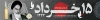 بنر لایه باز رحلت امام خمینی شامل نقاشی دیجیتال امام و خوشنویسی امام خوبی ها