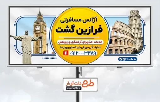 طرح تابلو تبلیغاتی آژانس مسافرتی با رنگ زمینه سفید طرح تابلو تبلیغاتی آژانس مسافرتی شامل عکس اماکن گردشگری