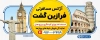 طرح تابلو آژانس مسافرتی شامل عکس اماکن گردشگری