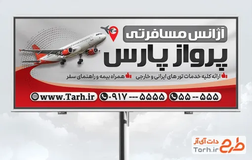 طرح بیلبورد تبلیغاتی آژانس مسافرتی با عکس هواپیما طرح بیلبورد تبلیغاتی آژانس مسافرتی با عکس هواپیما