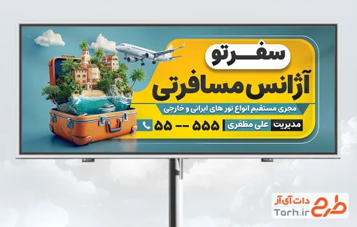 بنر لایه باز شرکت هواپیمایی با قابلیت ویرایش المان ها بنر لایه باز شرکت هواپیمایی شامل عکس چمدان مسافرتی