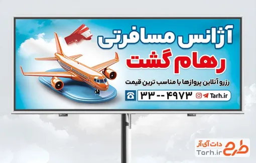 طرح بنر تابلو آژانس مسافرتی شامل عکس هواپیما