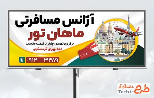 طرح تابلو آژانس مسافرتی با عکس وکتور مکان گردشگری و عکس هواپیما با فرمت PSD و قابل ویرایش