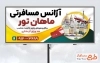 طرح تابلو آژانس مسافرتی با عکس وکتور مکان گردشگری و عکس هواپیما با فرمت PSD و قابل ویرایش