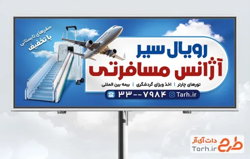 طرح بنر آژانس مسافرتی با عکس وکتور مکان گردشگری و عکس هواپیما با فرمت PSD و قابل ویرایش