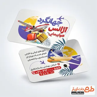 طرح کارت ویزیت آژانس هواپیمایی با قابلیت ویرایش المان ها طرح کارت ویزیت آژانس هواپیمایی شامل وکتور هواپیما