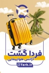 طرح آماده کارت ویزیت آژانس مسافرتی شامل عکس هواپیما