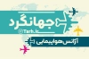 طرح کارت ویزیت آژانس مسافرتی شامل عکس هواپیما