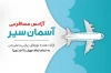 طرح آماده کارت ویزیت آژانس هواپیمایی شامل عکس هواپیما