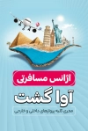 طرح آماده کارت ویزیت آژانس هواپیمایی شامل عکس هواپیما