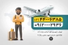 کارت ویزیت آژانس هواپیمایی شامل عکس هواپیما