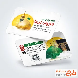 طرح کارت ویزیت دفتر خدمات زیارتی شامل عکس کعبه و مدینه با فرمت PSD و قابل ویرایش