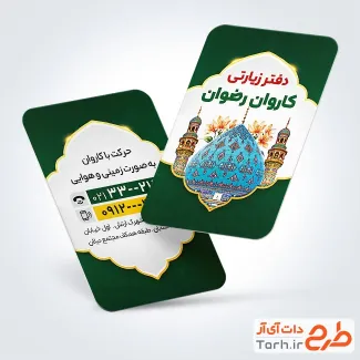 طرح کارت ویزیت دفتر خدمات زیارتی شامل عکس کعبه و مدینه با فرمت PSD و قابل ویرایش