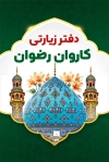 نمونه کارت ویزیت دفتر کاروان زیارتی جهت چاپ کارت ویزیت دفتر آژانس سیاحتی و زیارتی