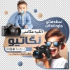 استیکر لایه باز آتلیه عکاسی شامل عکس دوربین عکاسی