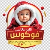 طرح لایه باز استیکر آتلیه عکاسی شامل عکس دوربین عکاسی