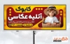 طرح آماده بنر آتلیه عکاسی با عکس کودک