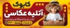 بنر آتلیه عکاسی شامل با عکس نگاتیو جهت چاپ بنر و تابلو استودیو عکاسی