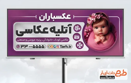 تابلو تبلیغاتی آتلیه عکاسی با تم بنفش تابلو تبلیغاتی آتلیه عکاسی با عکس کودک