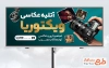 طرح لایه باز بنر تبلیغاتی آتلیه عکاسی با عکس دوربین عکاسی