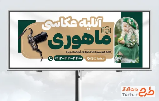 طرح تابلو تبلیغاتی آتلیه عکاسی و فیلم برداری با عکس کودک دختر