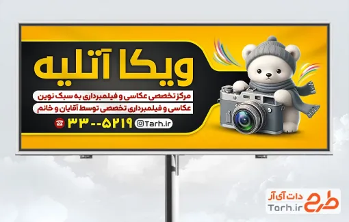 دانلود طرح بنر تبلیغاتی آتلیه عکاسی با تصویرسازی دوربین عکاسی