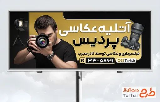 طرح آماده تابلو تبلیغاتی آتلیه عکاسی و فیلمبرداری با عکس پروژکتور عکاسی