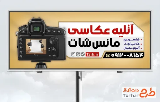 دانلود طرح بنر تبلیغاتی آتلیه فیلمبرداری و عکاسی با قابلیت ویرایش المان ها