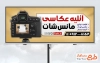 دانلود طرح بنر تبلیغاتی آتلیه فیلمبرداری و عکاسی با قابلیت ویرایش المان ها