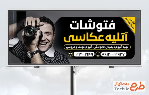 طرح لایه باز تابلو آتلیه عکاسی با عکس عکاس با فرمت PSD و قابل ویرایش
