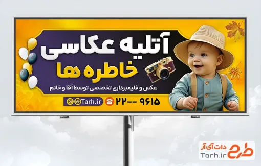 طرح بیلبورد تبلیغاتی آتلیه عکاسی با تصویر کودک با فرمت PSD و قابل ویرایش