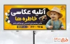 طرح بیلبورد تبلیغاتی آتلیه عکاسی با تصویر کودک با فرمت PSD و قابل ویرایش