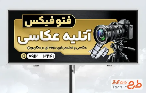 طرح تابلو تبلیغاتی عکاسی با عکس دوربین عکاسی با فرمت PSD و قابل ویرایش