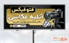 طرح تابلو تبلیغاتی عکاسی با عکس دوربین عکاسی با فرمت PSD و قابل ویرایش
