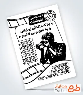 فایل تراکت سیاه و سفید آتلیه عکاسی به صورت لایه باز فایل تراکت سیاه و سفید آتلیه عکاسی شامل وکتور دوربین عکاسی