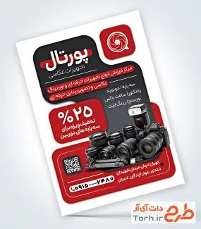 طرح تراکت خام تجهیزات آتلیه عکاسی با رنگبندی قرمز