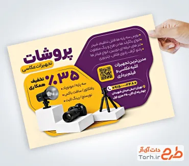 طرح تراکت آماده لوازم و تجهیزات آتلیه عکاسی شامل عکس پایه عکاسی