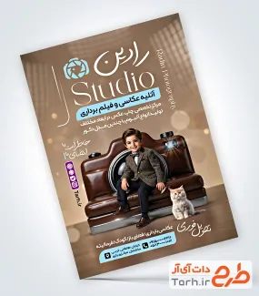 نمونه تراکت آتلیه عکاسی و فیلم برداری با عکس پسر بچه