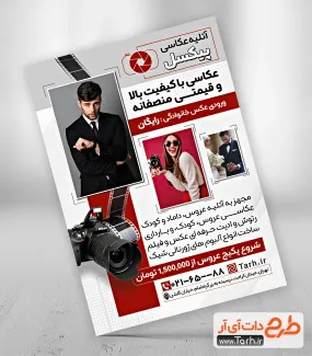 دانلود طرح خام تراکت آتلیه عکاسی و فیلمبرداری شامل عکس مدل طرح خام تراکت آتلیه عکاسی و فیلمبرداری شامل عکس مدل