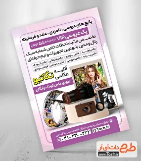 طرح پوستر تبلیغاتی آتلیه عکاسی و فیلمبرداری با عکس دوربین عکاسی طرح پوستر تبلیغاتی آتلیه عکاسی و فیلمبرداری شامل عکس دوربین